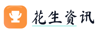 花生资讯